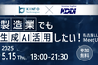 製造業でも生成AI活用したい！名古屋LLM MeetUp#6