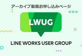 LWUG イベント アーカイブ動画