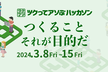 第6回 ツクってアソぶハッカソン（ファイナリストプレゼン大会・表彰式・懇親会）
