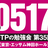DTPの勉強会 第35回