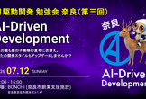 AI駆動開発 勉強会 奈良支部 第三回