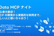 CData MCP ナイト！