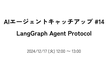 AIエージェントキャッチアップ #14 - LangGraph Agent Protocol