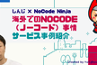海外でのNoCode（ノーコード）事情＆サービス事例紹介！