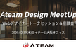 【2/13in梅田】Ateam Design MeetUp_Vol.08 フロントエンド特集！