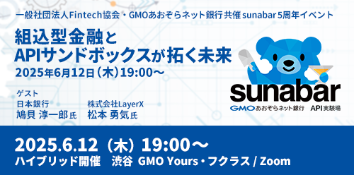 【会場＆オンライン同時開催】組込型金融とAPIサンドボックスが拓く未来