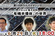 第十八回ケムステVシンポジウム「やわらか電子材料“有機半導体”の世界」