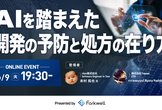 AIを踏まえた開発の予防と処方の在り方