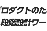 愛されるプロダクトのためのアウトカム段階設計ワークショップ