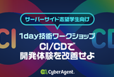 【バックエンド志望学生必見】1day技術ワークショップ 〜CI/CDで開発体験を改善せよ