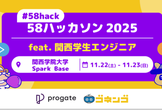 【#58hack】58ハッカソン2025 feat.関西学生エンジニア in #関西学院大学