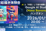 AIと対話して絵を編集しよう！Google AI Studio(Nano Banana)ハンズオン