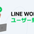 LINE WORKS最新メジャーアップデート勉強会【2025/12/2（火）12時〜】