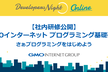 【社内研修公開】GMOインターネット プログラミング基礎研修[オンライン]