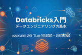 Databricks入門 データエンジニアリングの基本