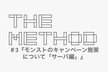 THE METHOD #3 『〜モンストのキャンペーン施策について「サーバ編」〜』
