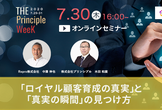 「ロイヤル顧客育成の真実」と「真実の瞬間」の見つけ方
