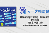 マーケ輪読会｜Marketing: Theory - Evidence - Practice 第3回
