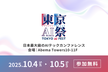 【東京AI祭2025】来場者チケットDAY2