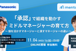 『承認』で組織を動かすミドルマネジャーの育て方 〜個を活かすマネージャーと潰すマネージャーの違い〜