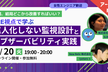 【アーカイブ配信中】監視、結局どこから改善すればいい？属人化しない監視設計とオブザーバビリティ実践