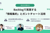 JBUG大阪#10 「Backlogで実践する『情報集約』とガントチャート活用」