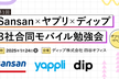 Sansan x ヤプリ x ディップ 3社合同モバイル勉強会 第1回