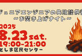 【増枠】ジュニアエンジニアの失敗談供養 ～お焚き上げナイト～