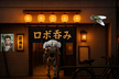 [ロボ呑み]（6杯目） 蠅の王 〜Lord of the Fly Brain〜 ハエ脳を動かす夜
