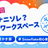 【雪かき部】#9 ナニソレ？共有ワークスペース!
