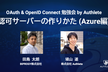 OAuth & OpenID Connect 勉強会 ー 認可サーバーの作りかた（Azure 編）