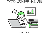 Web 技術年末試験 2024