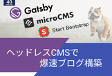 ヘッドレスCMSで爆速ブログ構築