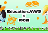 JAWS-UG初心者支部#82 GW成果発表会WithEduJAWS！