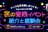 Kaigi on Rails 2026 併催 -夜の音楽イベント紹介と座談会-