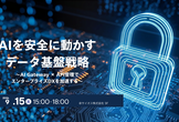 AIを安全に動かすデータ基盤戦略