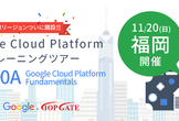【福岡】CP100A: Google Cloud Platform Fundament