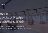 2028年卒 エンジニア学生向け 会社説明会&交流会