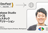 【ハンズオン②】Firebase Studio でつくるフルスタックアプリケーション