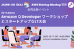 [誰でも参加OK] Amazon Q DeveloperワークショップとスタートアップなLT大会