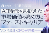 【新卒向け】総合商社→外資系投資ファンド出身CFOが語る 市場価値の高め方とファーストキャリア
