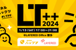 【博多】『LT++』 ハックツ×レイヤード 新年最初のLT大会