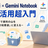 Gemini×NotebookLM業務活用超入門