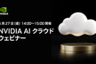 【事前登録制 | 参加費無料】NVIDIA AI クラウド ウェビナー