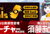 【ライブ配信】須藤あどみん VS FutureVuls 対談