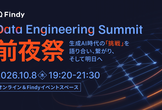 Data Engineering Summit 2026 前夜祭 by Findy