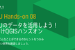 PLATEAUのデータを活用しよう！初心者向けQGISハンズオン