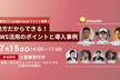 [広島開催]地方だからできる！AWS活用のポイントと導入事例
