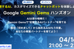 初心者向け：Gemini Gemsを使って記憶するAI、カスタマイズできるチャットボットを体験しよう