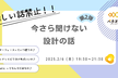 【難しい話禁止！！】今更聞けない設計の話 Vol.2